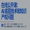 報名！“AI底層技術(shù)和知識產(chǎn)權(quán)問題的培訓(xùn)”將于5月8日舉辦 