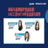 下周四15:00直播！商標(biāo)與品牌保護(hù)熱點話題：IACC 及 INTA 年會動態(tài)與趨勢 