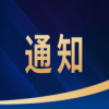 大賽預(yù)告｜2025中國(guó)?山東新質(zhì)生產(chǎn)力高價(jià)值專利轉(zhuǎn)化運(yùn)用大賽正在征集中 