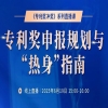 專利獎申報如何規(guī)劃在前、落地有序？ 