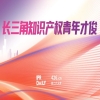 明日之星！2025長(zhǎng)三角知識(shí)產(chǎn)權(quán)青年才俊評(píng)選正式啟動(dòng) 