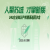 倒計時3天！U40企業(yè)知識產(chǎn)權(quán)精英巡回沙龍（蘇州站）即將舉辦 