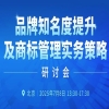 北京企業(yè)必看！北京品牌知名度提升及商標(biāo)管理實(shí)務(wù)策略研討會(huì)報(bào)名倒計(jì)時(shí) 