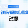 2025年度金牌知識產(chǎn)權(quán)講師40位入圍名單揭曉！ 