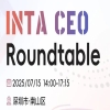 僅限30人 | 華進(jìn)聯(lián)手INTA重磅打造兩場會議，與CEO面對面交流 