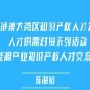 報名倒計時！第五屆粵港澳大灣區(qū)知識產(chǎn)權(quán)人才發(fā)展大會暨新能源產(chǎn)業(yè)知識產(chǎn)權(quán)人才交流沙龍【珠海站】來了 