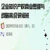 與您約定北京相見，速來報名！企業(yè)知識產(chǎn)權(quán)商業(yè)戰(zhàn)略研修班（北京站），錯過再等一年！ 