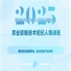 培訓(xùn)預(yù)告｜2025國(guó)家技術(shù)轉(zhuǎn)移專業(yè)人員能力等級(jí)培訓(xùn)農(nóng)業(yè)初級(jí)技術(shù)經(jīng)紀(jì)人培訓(xùn)班與您七月相遇！ 