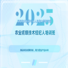開始報名！2025國家技術(shù)轉(zhuǎn)移專業(yè)人員能力等級培訓農(nóng)業(yè)初級技術(shù)經(jīng)紀人培訓班 