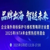 品牌出海 智鏈未來｜企業(yè)海外商標(biāo)保護(hù)與維權(quán)策略研討會暨2025年INTA年會預(yù)熱招待酒會 