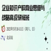 地點(diǎn)公布！企業(yè)知識(shí)產(chǎn)權(quán)商業(yè)戰(zhàn)略研修班（北京站），錯(cuò)過再等一年！ 