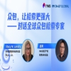 周四10:00直播！眾包，讓檢索更強大——對話全球眾包檢索專家 