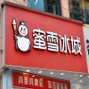 蜜雪冰城店面特有服務裝潢受反不正當競爭法保護獲賠500萬元——餐飲行業(yè)店面裝潢如何進行知識產(chǎn)權(quán)保護 