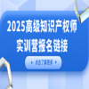 倒計(jì)時(shí)！高級(jí)知識(shí)產(chǎn)權(quán)師獨(dú)家教輔重磅上線，名師直播帶學(xué)，速約！? 
