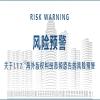 海外預(yù)警 | 關(guān)于LYZ海外版權(quán)糾紛高頻原告的風(fēng)險預(yù)警 