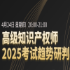 倒計時！高級知識產(chǎn)權(quán)師獨家教輔重磅上線，名師直播帶學，速約！ 
