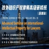 定了！第二屆涉外知識產(chǎn)權(quán)律師高級研修班來了 