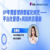 今日15:00直播！IP年費管理的智能化時代——平臺化管理+風(fēng)險防范措施 