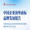 報(bào)告獲取 | 中國(guó)企業(yè)海外商標(biāo)品牌發(fā)展報(bào)告發(fā)布 