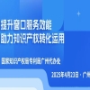 今日直播！“提升窗口服務(wù)效能，助力知識產(chǎn)權(quán)轉(zhuǎn)化運(yùn)用”主題活動 