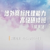 倒計時報名！《涉外商標(biāo)代理能力高級研修班》助力學(xué)員成為涉外商標(biāo)代理領(lǐng)域的專業(yè)人才 