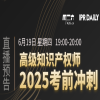 考前必看！?高級知識產權師考試沖刺專場直播 