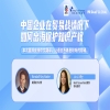 今日14:30直播！中國企業(yè)在貿(mào)易戰(zhàn)情況下如何出海保護(hù)知識產(chǎn)權(quán) 