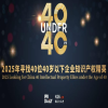 倒計(jì)時(shí)！尋找2025年“40位40歲以下企業(yè)知識產(chǎn)權(quán)精英”評選，誠邀您加入！ 