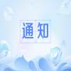 關(guān)于舉辦專利流程業(yè)務(wù)能力提升（中級）培訓(xùn)班的通知 
