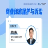 周三15:00直播！商業(yè)秘密保護與訴訟 