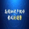 高級(jí)知識(shí)產(chǎn)權(quán)師職稱資格考試倒計(jì)時(shí)！沖刺、速破命題密碼！ 