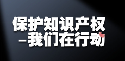 “知識產(chǎn)權(quán)強國”強在哪？專家認(rèn)為應(yīng)具備4個特征