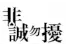 “非誠(chéng)勿擾”之意見和啟示