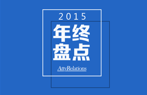 2015知識產(chǎn)權(quán)十大熱點(diǎn)案件