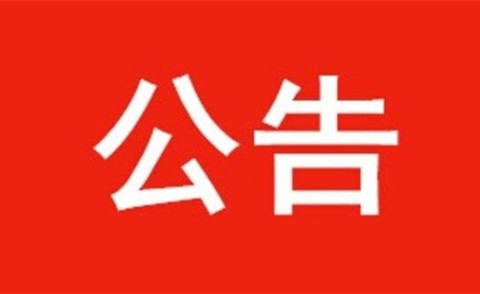 【官方公告】國家工商行政管理總局商標(biāo)注冊證采購項目采購公告