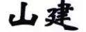 商評(píng)委張?jiān)旅穼?zhuān)欄	|	企業(yè)需要把商號(hào)注冊(cè)為商標(biāo)嗎？