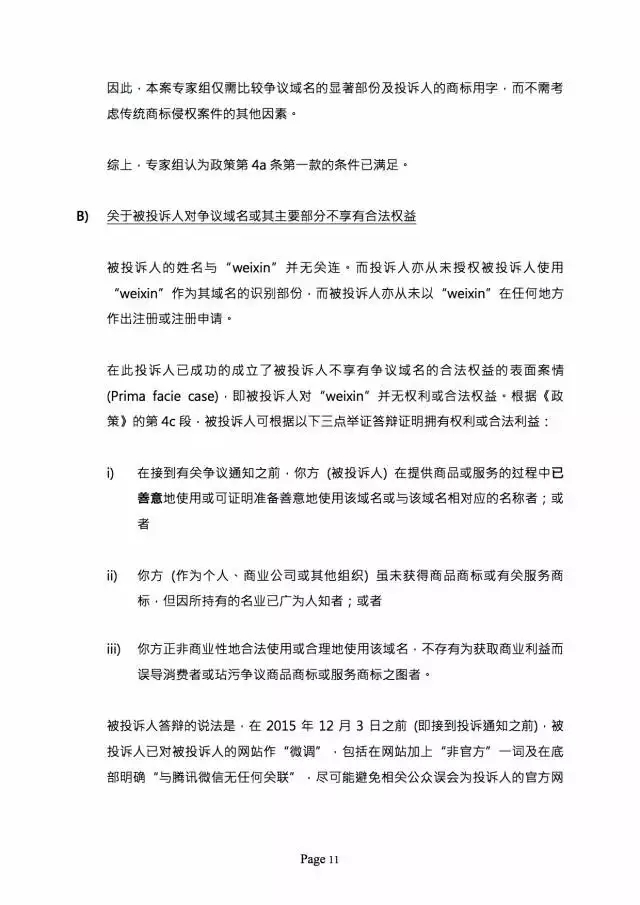 3000萬打水漂，weixin.com域名被騰訊奪回？（附仲裁全文）