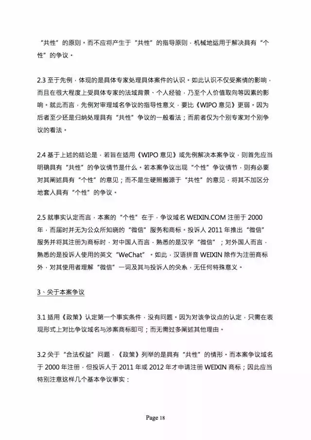 3000萬打水漂，weixin.com域名被騰訊奪回？（附仲裁全文）