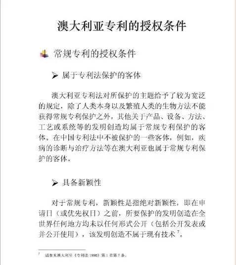 【走向海外系列】澳大利亞專利申請實務(wù)指引