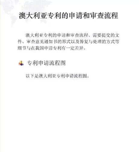 【走向海外系列】澳大利亞專利申請實務(wù)指引