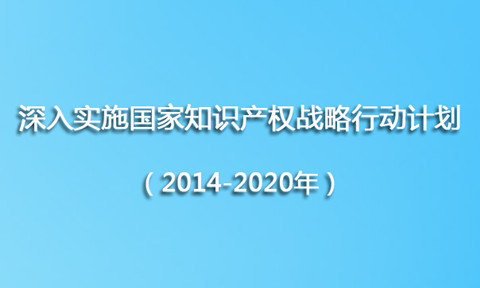 工信部《深入實(shí)施國家知識(shí)產(chǎn)權(quán)戰(zhàn)略行動(dòng)計(jì)劃（2014-2020年）》實(shí)施方案