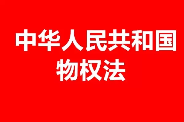 《最高人民法院關(guān)于適用〈中華人民共和國(guó)物權(quán)法〉若干問題的解釋（一）》