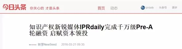 “IPRdaily”完成千萬級Pre-A輪融資，立志打造知識產(chǎn)權(quán)服務(wù)生態(tài)第一入口！