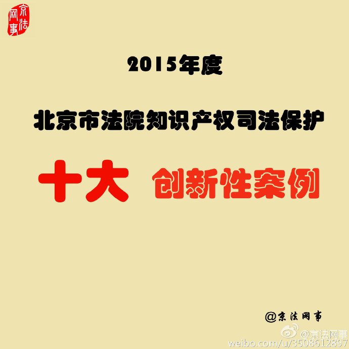 2015年度北京市法院知識產(chǎn)權(quán)司法保護十大創(chuàng)新性案例