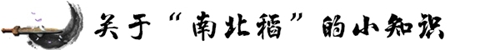 起底“南北稻”十年“恩仇錄” 關(guān)于商標(biāo)權(quán)的這些你知道嗎？