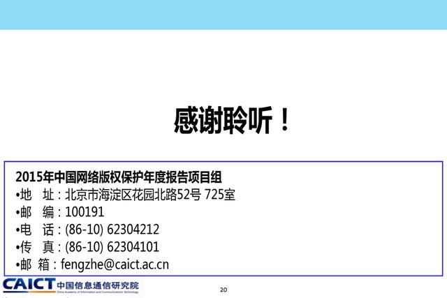 《2015年中國網(wǎng)絡(luò)版權(quán)保護(hù)年度報(bào)告》發(fā)布