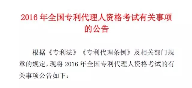 關(guān)于2016年全國專利代理人資格考試的重要通知