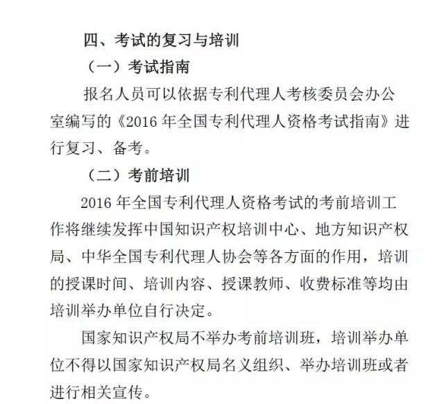 關(guān)于2016年全國專利代理人資格考試的重要通知