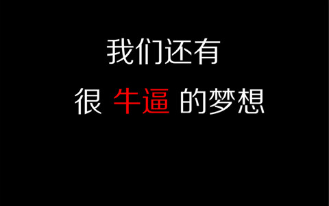 專利代理人就不能有夢(mèng)想嗎？