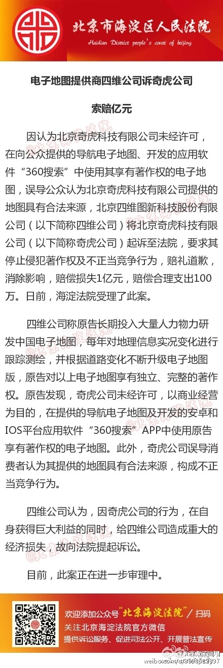 電子地圖提供商四維公司訴奇虎公司，索賠億元